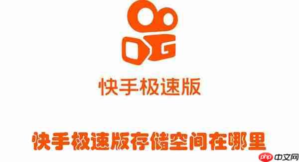 快手极速版存储空间在哪里