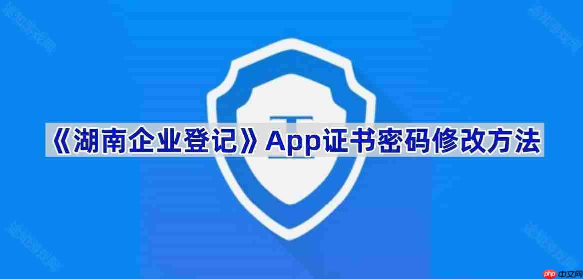 《湖南企业登记》App证书密码修改方法