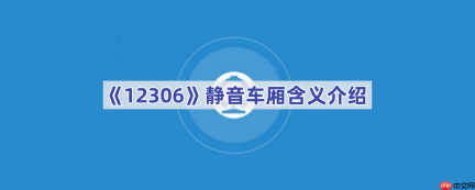 《12306》静音车厢含义介绍