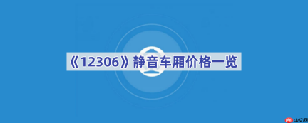 《12306》静音车厢价格一览