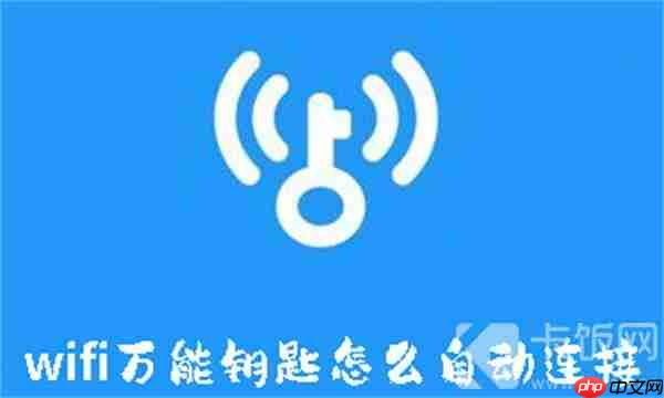 wifi万能钥匙怎么自动连接