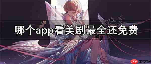 哪个app看美剧最全还免费