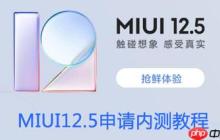 MIUI12.5怎么申请内测