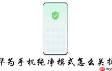 华为手机纯净模式怎么关掉
