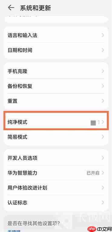 华为手机纯净模式怎么关掉