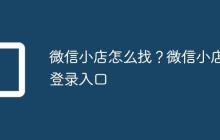 微信小店怎么找？微信小店登录入口