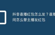抖音直播红包怎么发？直播间怎么替主播发红包