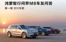 问界M8产线已满负荷运转 等车超10周每天补200元