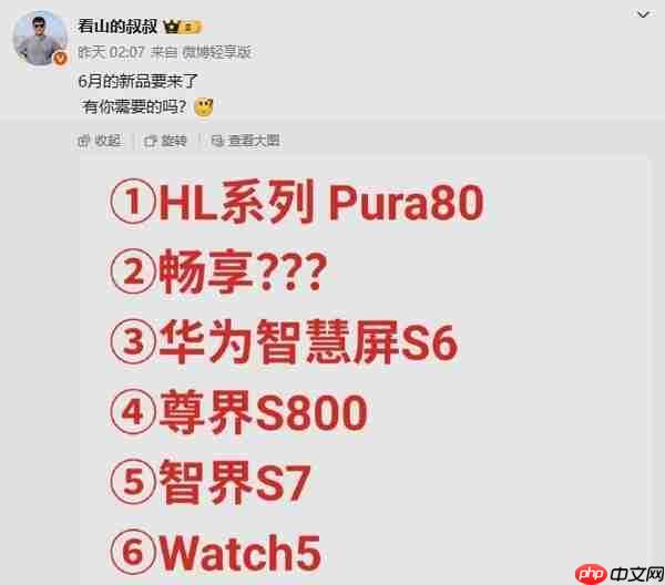 华为六月将发布至少6款新品 除了Pura 80系列还有啥？
