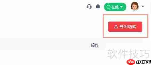 客服系统中访客记录的导出方法