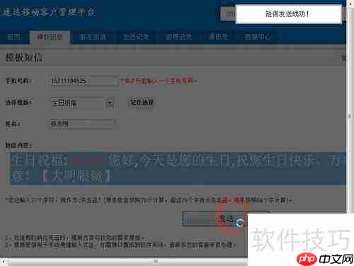 速达移动短信平台发送生日祝福信息指南