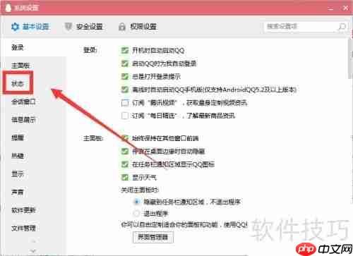 如何设置Q我吧的QQ状态