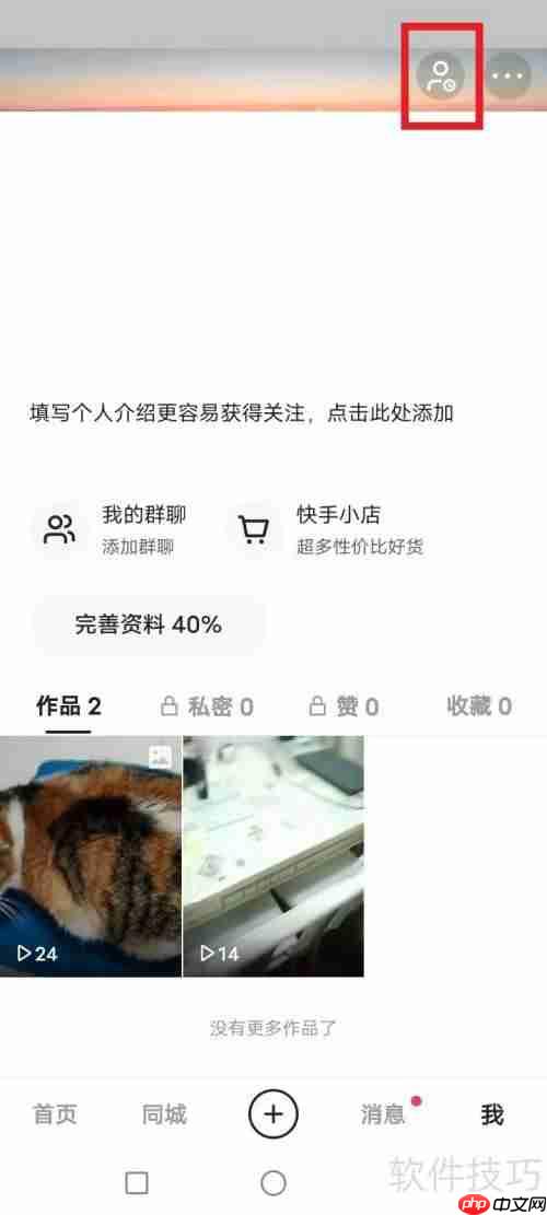 快手添加访客系统的方法介绍
