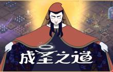 传播你的教义，开创新的纪元《成圣之道》Demo现已正式上线 支持中文