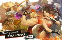 《街霸6》举行第二届插画大赛 获奖作品将游戏内实装