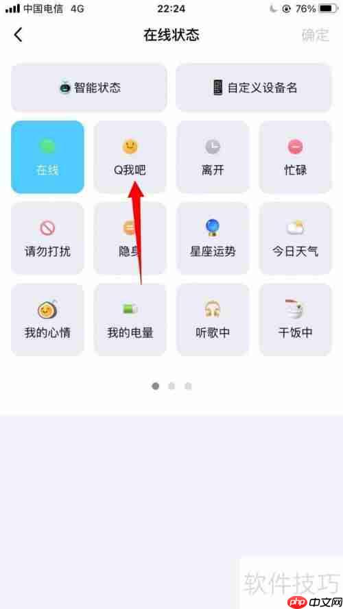 QQ设置在线状态为Q我吧的方法