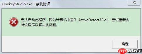 Win7系统开机出现系统错误ActiveDetect32.dll丢失的解决方法