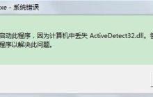 Win7系统开机出现系统错误ActiveDetect32.dll丢失的解决方法