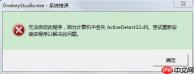 Win7系统开机出现系统错误ActiveDetect32.dll丢失的解决方法
