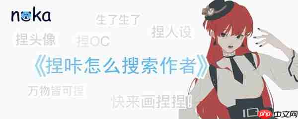 捏咔怎么搜索作者
