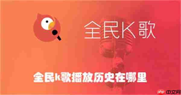 全民k歌播放历史在哪里
