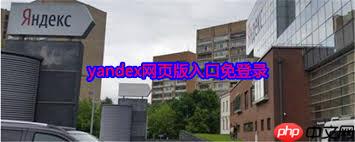 2025俄罗斯引擎Yandex的网址入口是什么