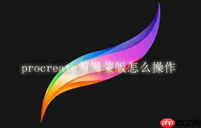 procreate剪辑蒙版怎么操作