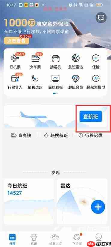 飞常准怎么查看飞机实时动态