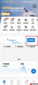 飞常准怎么查看飞机实时动态