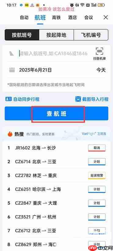 飞常准怎么查看飞机实时动态