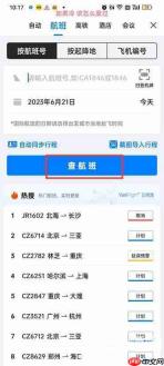 飞常准怎么查看飞机实时动态