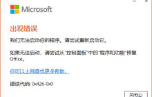 微软Office2021无法启动报错0x426-0x0的解决方法
