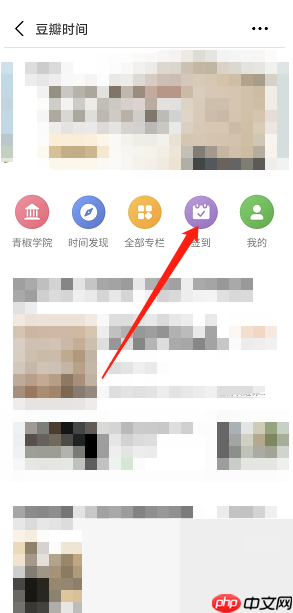 豆瓣时间如何签到