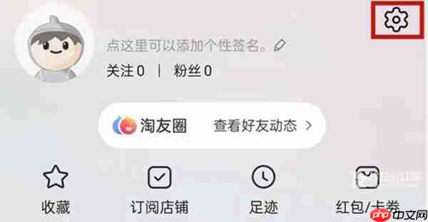 《淘宝》淘友圈关闭教程