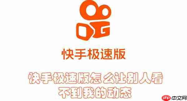 快手极速版怎么让别人看不到我的动态