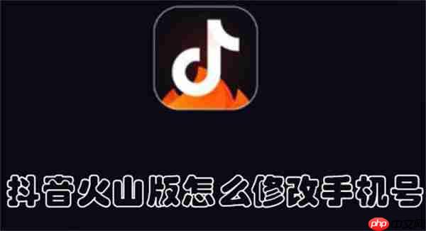 抖音火山版怎么修改手机号