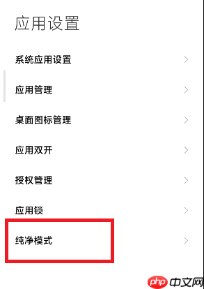 小米手机纯净模式怎么关闭