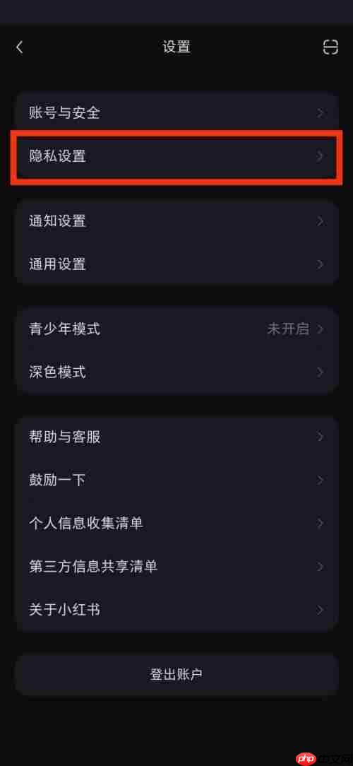 小红书隐私设置在哪里