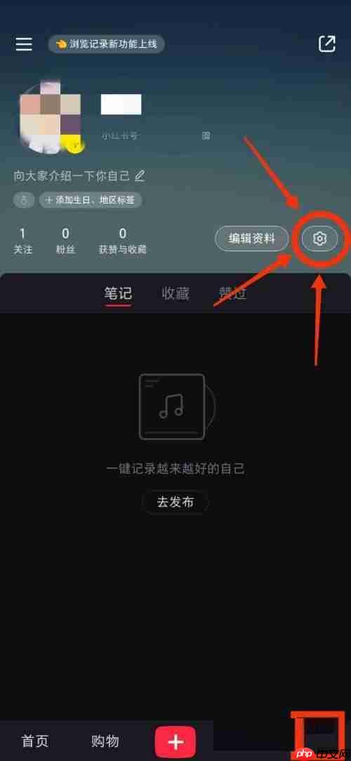 小红书隐私设置在哪里