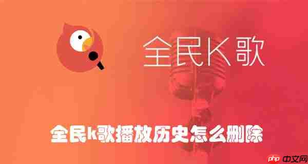 全民k歌播放历史怎么删除