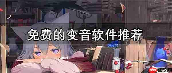 免费的变音软件推荐
