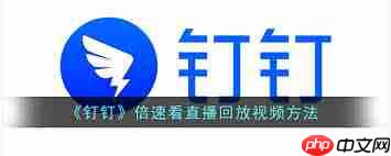 钉钉如何查看直播回放