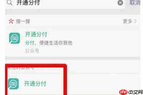 《微信》开启分付方法教程