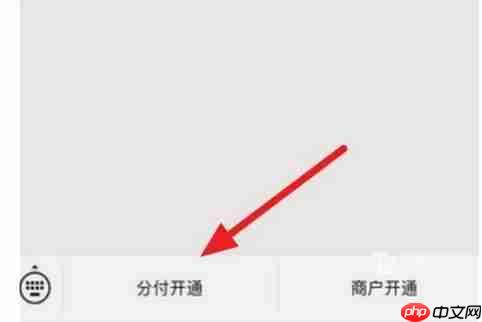 《微信》开启分付方法教程