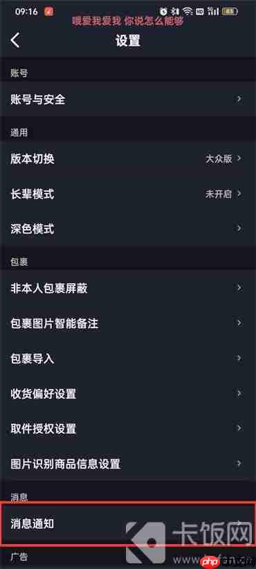 菜鸟裹裹消息免打扰怎么设置