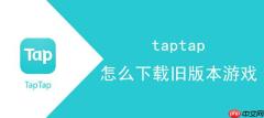 taptap怎么下载旧版本游戏
