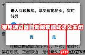 夸克浏览器如何退出阅读模式