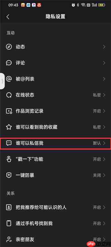 快手怎么设置私信权限