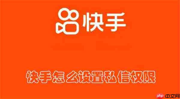 快手怎么设置私信权限