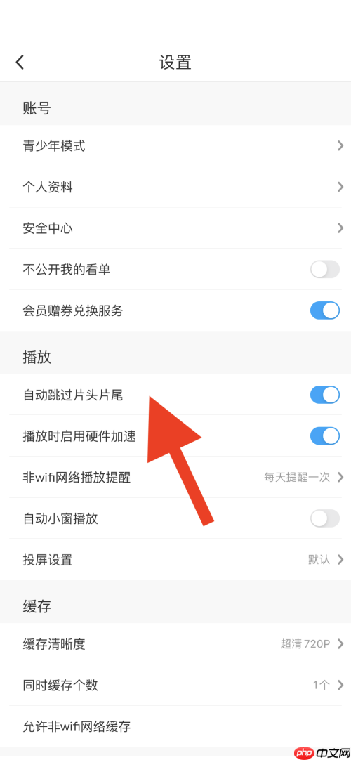 咪咕视频片头片尾怎么取消